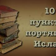 10 Пунктов Аннулирующих Ислам