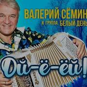 Валерий Сёмин И Группа Белый День Ой Ё Ёй Альбом 2022