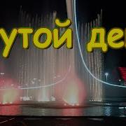 Гом Гом Гом Джесси