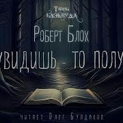 Роберт Блох