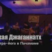 Мантра Йога Джай Джаганнатх