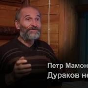 Пётр Мамонов Дураков Нет