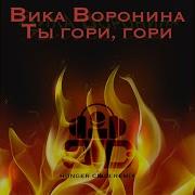 Ты Гори Гори Hunger Club Remix