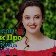 Лучшие Сборник Российский 2019