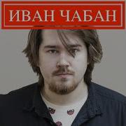 Иван Чабан Человек Но Паук