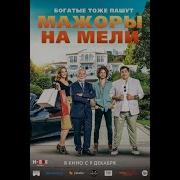 Мажоры На Мели