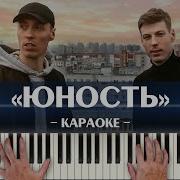 Юность Минус Пиано