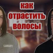 Как Отрастить Волосы Как У Face Lizer Flesh