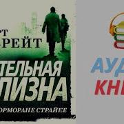 Смертельная Белизна Аудиокнига