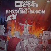 Короче Истори Как Начинались Крестовые Походы