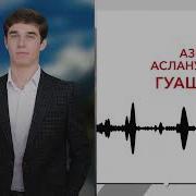 Аслануков Азнаур