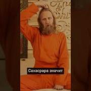 Медитация На Раскрытие Сахасрары