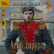 Анатолий Дроздов Лейб Хирург