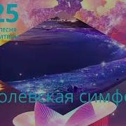 Королевская Симфония Новая Песня 2025 Г