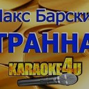 Макс Барских Странная Piano Cover Ноты Аккорды Караоке Минус Текст