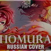 Kimetsu No Yaiba The Movie Mugen Train На Русском Homura Cover By Sati Akura