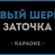В Городе Новый Шериф Караоке
