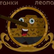 Танки Леопарди Весела Дитяча Пісенька Про Танки Savkonazar
