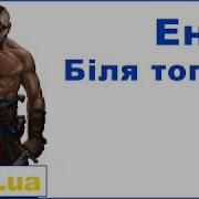 Еней Біля Тополі Тарас Чубай Kozak System