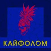 Кайфолом