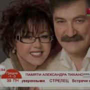 Памяти Александра Тихановича