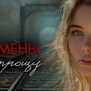 Не Прощу Измены Никогда