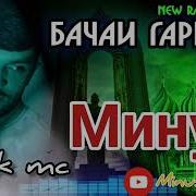 Минусовка Репи Навик Мс