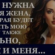 Мне Нужна Така Жена