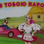 Весільні Українські Пісні Жартівливі Пісні Збірка Ми З Тобою Парочка