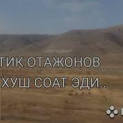 Ортик Отожонов Хуш Соат Эди