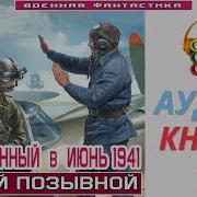 Попаданец В Нквд Горячий Июнь 1941 Го