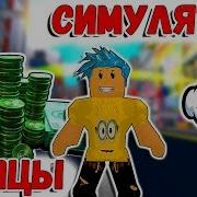 Роблокс Я Миллионер Симулятор Улицы Roblox По Русски