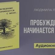 Пробуждения Начинается С Меня