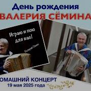 Валерий Сёмин 2025