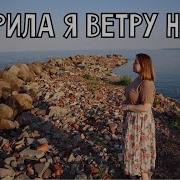 Ветер Не Вей Лия Брагина