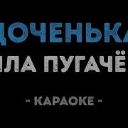 Караоке Доченька Моя Алла Пугачева