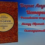 Между Европой И Азией История Российского Государства Семнадцатый Век