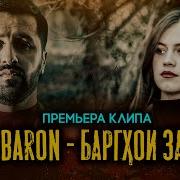 Baron Баргҳои Зард