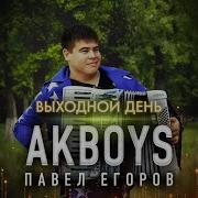Выходной День Akboys