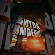 Битвы Империй