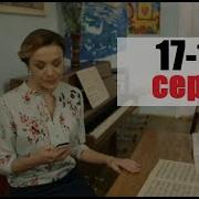 Сердце Матери 17 18 Серии 2019 Украина
