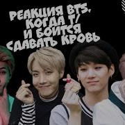 Реакция Bts Когда Т И Боится Сдавать Кровь Хён Лайн