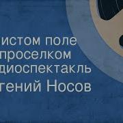 Евгений Носов В Чистом Поле За Просёлком