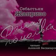 Жапризо Долгая Помолвка