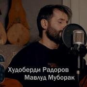 Худоберди Радоров