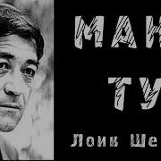 Ману Ту Яке Аз Охирин Шеъри Шодравон Лоик Шерали Что Он Хотел Нам Сказать