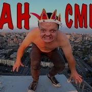 Супер Сус На Кране