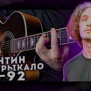 92 Стрыкало На Гитаре