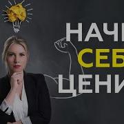 Поверить В Себя Как Добиться Уважения К Себе От Других Людей И