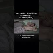 Делай Зарядку Если Хочешь Быть Здоров